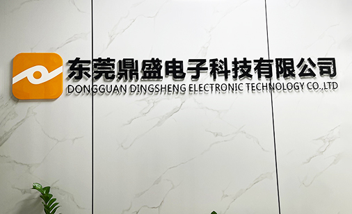 東莞鼎盛電子科技有限公司